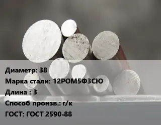 Круг стальной 38 Сталь: 12РОМ5Ф3СЮ L=3 г/к ГОСТ: ГОСТ 2590-88